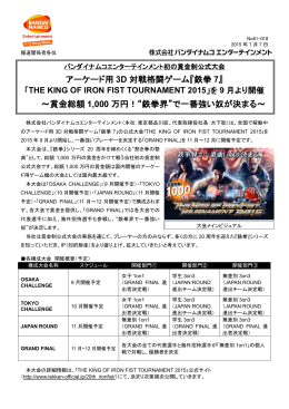 アーケード用 3D 対戦格闘ゲーム『鉄拳 7』 ～賞金総額 1,000 万円