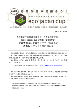 『eco japan cup 2011』受賞決定！ 受賞者および受賞アイデア／作品名