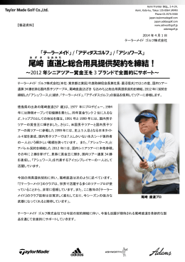 尾崎直道と総合用具提供契約を締結！～2012年シニアツアー賞金王を3