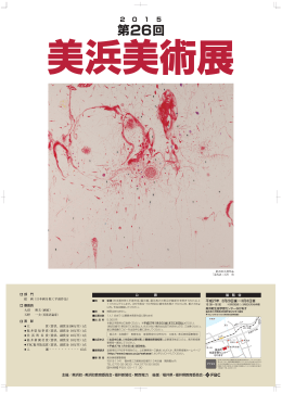 「2015 第26回 美浜美術展」ポスター[PDF 865.85KB]