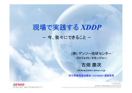 現場で実践する XDDP - 組込みシステム技術協会