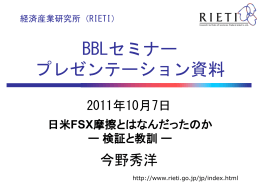 日本語 [PDF:531KB] - RIETI 独立行政法人 経済産業研究所