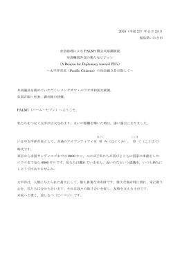 2015（平成 27）年 5 月 23 日 福島県いわき市 安倍総理による PALM7