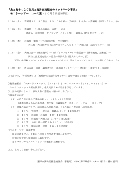 【PDF】（瀬戸内海共助）モニターツアーコース