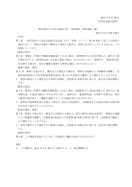 一般社団法人日本社会福祉学会 役員補充・増員規則（案）