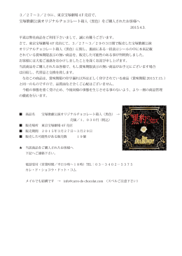 宝塚歌劇公演オリジナルチョコレート箱入（黒色）をご購入されたお客様へ