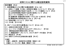 材料リストに関する補足説明資料 - JAPIA 日本自動車部品工業会