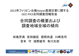 2）合同調査の概要および調査地域全域の傾向 東京大学教授 田島芳満