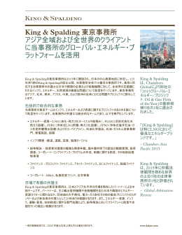 King & Spalding 東京事務所 アジア全域および全世界のクライアント に