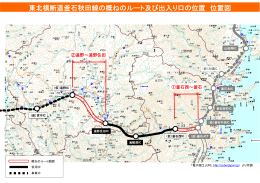 東北横断道釜石秋田線の概ねのルート及び出入り口の位置 位置図