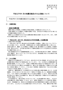 平成27年4月の地震活動及び火山活動について[PDF形式