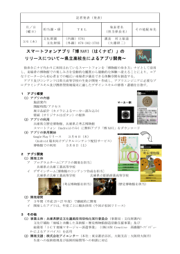 「博NAVI」のリリースについて～県立高校生によるアプリ開発～（PDF