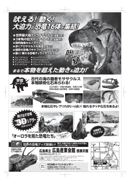 大恐竜博広島チラシ