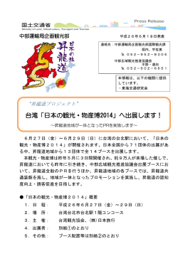 台湾「日本の観光・物産博2014」へ出展します！