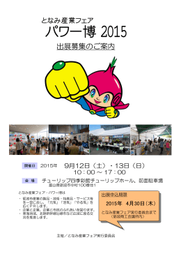 パワー博 2015 - 富山県商工会議所連合会