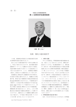 名取 博氏と超音波医学 第 13 回特別学会賞受賞者