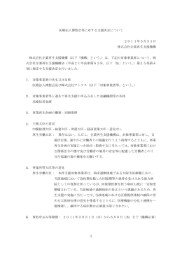 医療法人博悠会等に対する支援決定について[PDF/250KB]