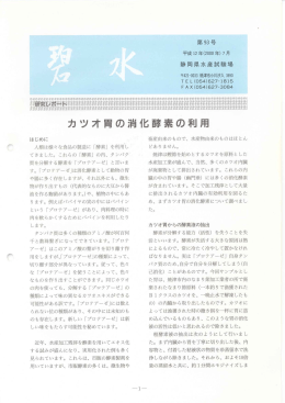 カツオ青の消化酵素の利用 - 静岡県/水産技術研究所