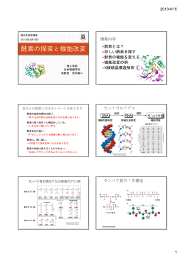 酵素の探索と機能改変 - 慶應義塾大学理工学部生命情報学科
