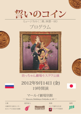 ミュージカル「誓いのコイン」（「日本の秋2012」オープニング）