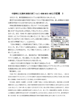 2012/01機関紙わかば掲載 中国東北(北満州）徹路の旅 3