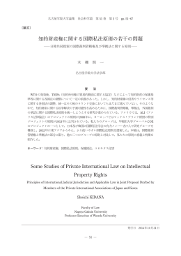 知的財産権に関する国際私法原則の若干の問題