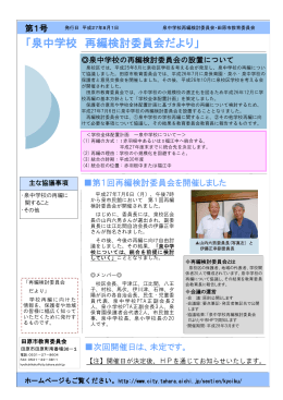 泉中学校再編検討委員会だより第1号 （PDF 334.4KB）