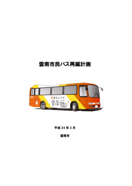 雲南市民バス再編計画 - 雲南市ホームページ