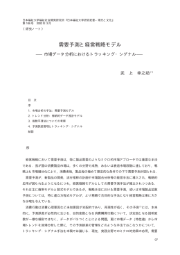 需要予測と経営戦略モデル - 日本福祉大学研究論集・研究紀要