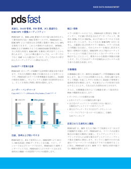PDSFAST製品概要 (pdfファイル)