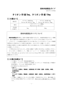 タリオン OD 錠 10mg - 田辺三菱製薬 医療関係者サイト Medical View