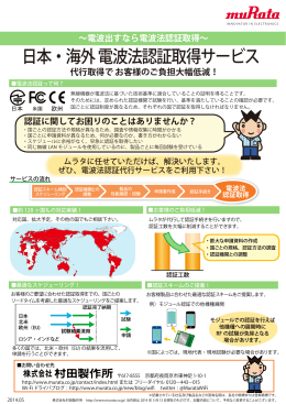 日本・海外 電波法認証取得サービス