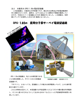OPU-1.85m 星間分子雲サーベイ電波望遠鏡
