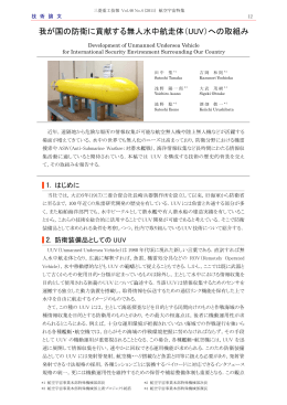 我が国の防衛に貢献する無人水中航走体（UUV）への取組み,三菱重工