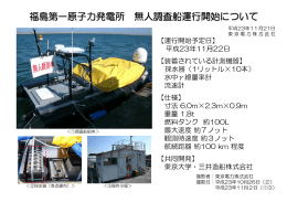 福島第一原子力発電所 無人調査船運行開始について（166KB）