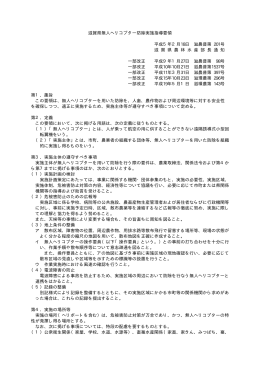 滋賀県無人ヘリコプター防除実施指導要領 平成5年2月18