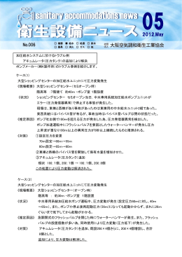 衛生設備ニュース No.6 - 大阪空気調和衛生工業協会
