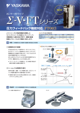 ACサーボドライブ Σ-V-FTシリーズ 圧力フィードバック機能対応 FT003
