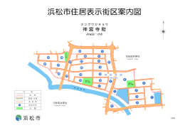 浜松市住居表示街区案内図
