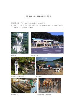 9 月 13 日（日）袋田の滝ツーリング - TECHNICAL SHOP HAPPY
