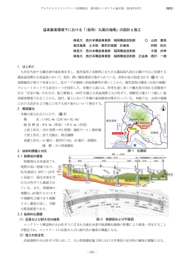 （仮称）丸尾の滝橋 - 公益社団法人 プレストレストコンクリート工学会