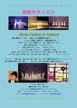 公演チラシ - 薔薇笑亭 SKD のホームページ