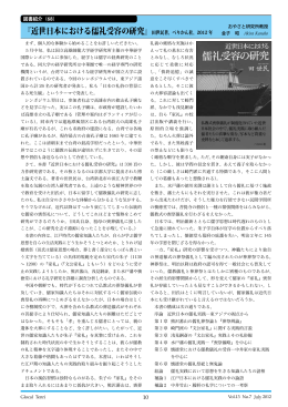 『近世日本における儒礼受容の研究』田世民著、ぺりかん社、2012 年