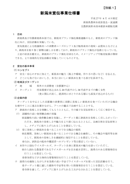 【別紙1 新潟米宣伝事業仕様書】（PDF形式 205 キロバイト）