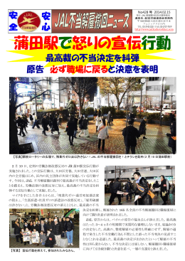 蒲田駅で怒りの宣伝行動 - 日本航空の不当解雇撤回をめざす国民支援