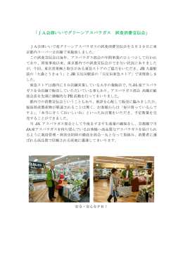 「JA会津いいでグリーンアスパラガス 試食消費宣伝会」