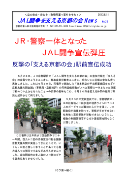 JR・警察一体となった JAL闘争宣伝弾圧