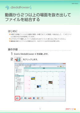 動画から2つ以上の場面を抜き出して ファイルを結合する