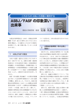ASBJ／FASFの印象深い 出来事