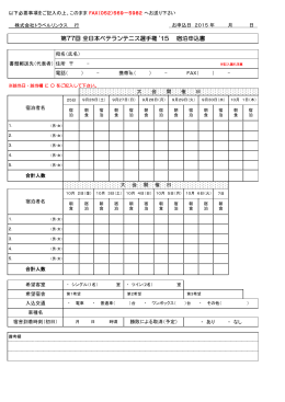 第77回 全日本ベテランテニス選手権 `15 宿泊申込書